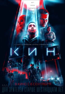 Фильм Кин (2018)