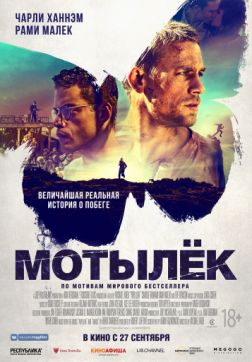 Фильм Мотылек (2017)