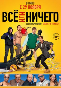 Фильм Всё или ничего (2018)