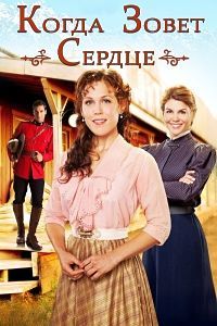 Фильм Когда зовёт сердце (6 сезон)