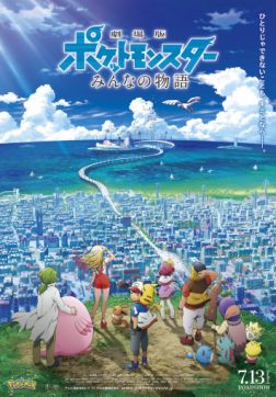 Фильм Покемон 21: История про всех (2018)