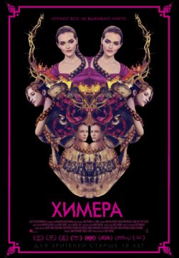Фильм Химера (2018)