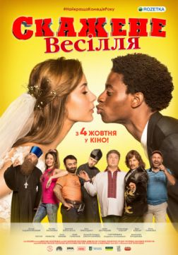 Фильм Безумная свадьба (2018)