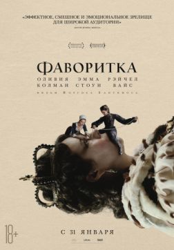 Фильм Фаворитка (2018)