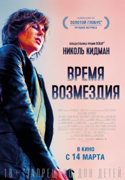 Фильм Время возмездия (2018)