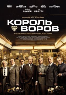 Фильм Король воров (2018)