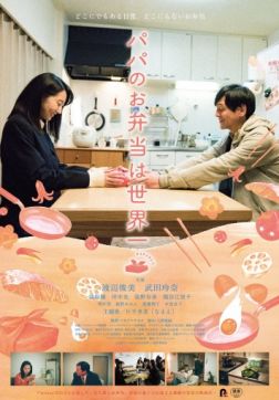 Фильм Папин обед – лучший в мире (2017)