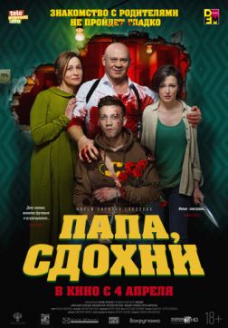 Фильм Папа, сдохни (2018)