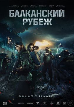 Фильм Балканский рубеж (2019)