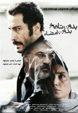 Фильм Ни даты, ни подписи (2017)