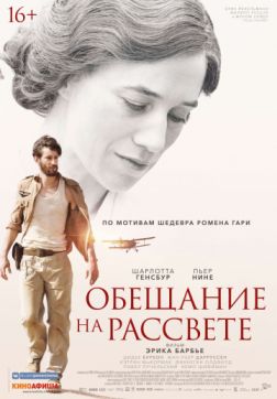 Фильм Обещание на рассвете (2017)