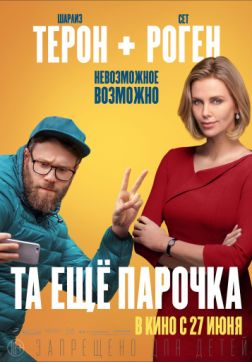 Фильм Та еще парочка (2019)