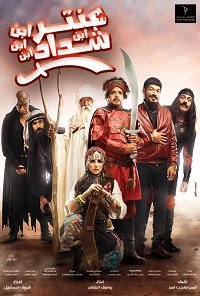 Фильм Антара ибн Шаддад (2017)