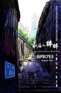 Фильм Последнее поколение кули (2018)