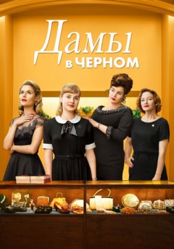 Фильм Дамы в черном (2018)