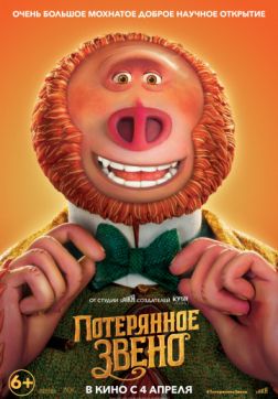 Фильм Потерянное звено(2019)