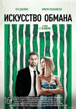 Фильм Искусство обмана (2019)