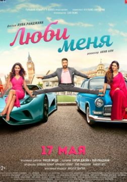 Фильм Люби меня (2019)