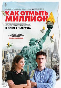 Фильм Как отмыть миллион (2018)