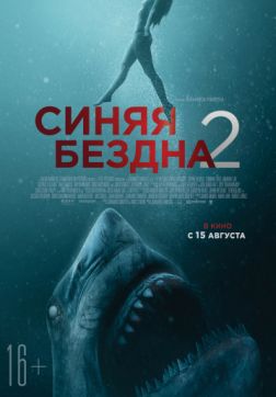 Фильм Синяя бездна 2 (2019)