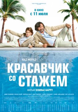 Фильм Красавчик со стажем(2019)
