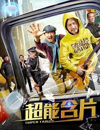 Фильм Супер таблетки (2019)