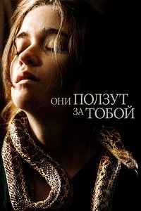 Фильм Они ползут за тобой (2018)