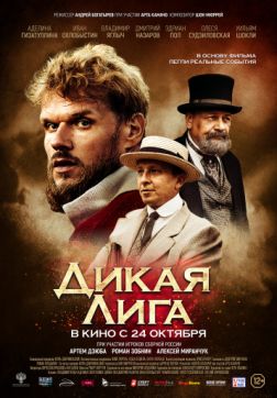 Фильм Дикая Лига (2019)