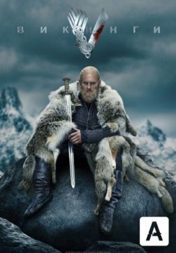 Фильм Викинги (6 сезон)