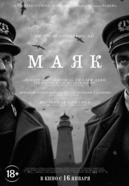 Фильм Маяк (2019)