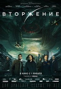 Фильм Вторжение (2019)