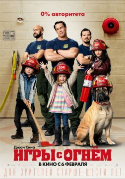 Фильм Игры с огнём (2019)