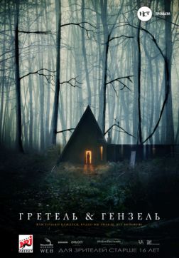 Фильм Гретель и Гензель (2020)