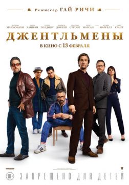 Фильм Джентльмены(2019)
