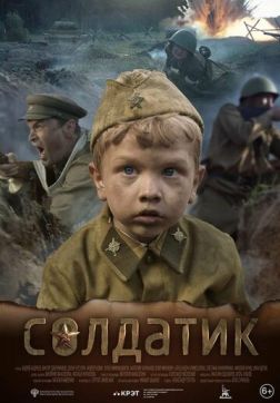Фильм Солдатик (2018)