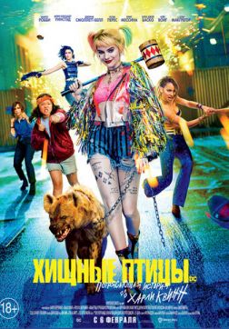 Фильм Хищные птицы: Потрясающая история Харли Квинн (2020)