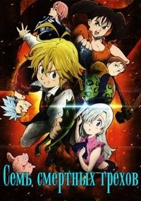 Фильм Семь смертных грехов (3 сезон)