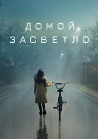 Фильм Домой засветло (1 сезон)