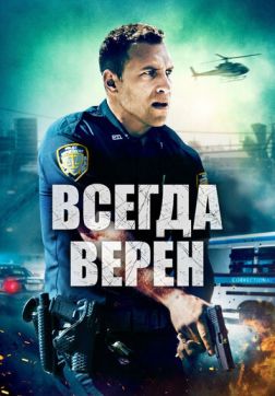 Фильм Всегда верен (2019)