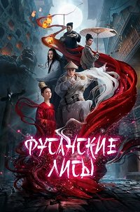 Фильм Фусанские лисицы (2020)