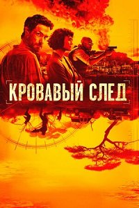 Фильм Кровавый след (1 сезон)