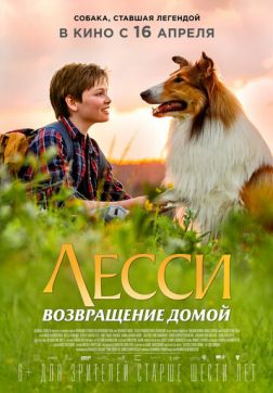 Фильм Лесси. Возвращение домой (2020)