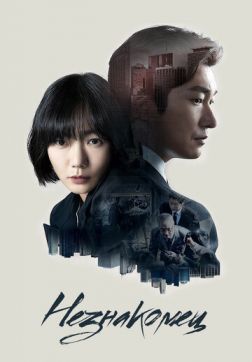 Фильм Незнакомец (2 сезон)