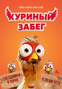 Фильм Куриный забег (2020)
