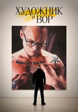 Фильм Художник и вор (2020)