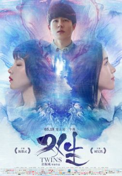 Фильм Близнецы (2019)