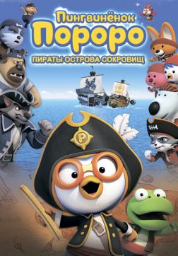 Фильм Пингвинёнок Пороро: Пираты острова сокровищ (2019)