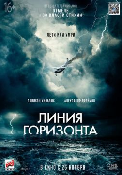 Фильм Линия горизонта(2020)