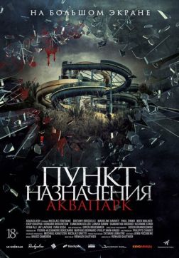 Фильм Пункт назначения. Аквапарк(2019)