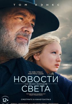Фильм Новости со всех концов света(2020)